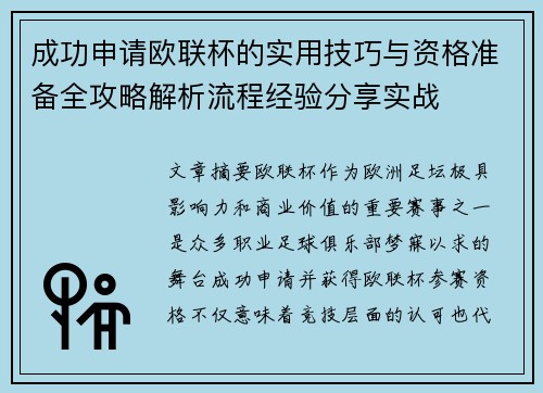 成功申请欧联杯的实用技巧与资格准备全攻略解析流程经验分享实战