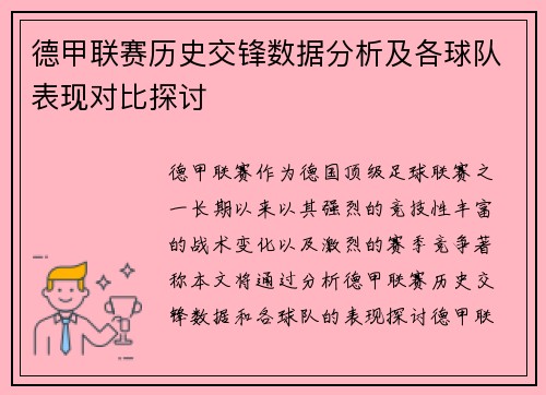 德甲联赛历史交锋数据分析及各球队表现对比探讨