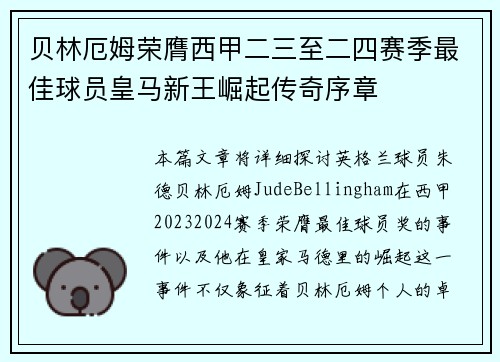 贝林厄姆荣膺西甲二三至二四赛季最佳球员皇马新王崛起传奇序章 贝林厄姆荣膺西甲二三至二四赛季最佳球员皇马新王崛起传奇序章