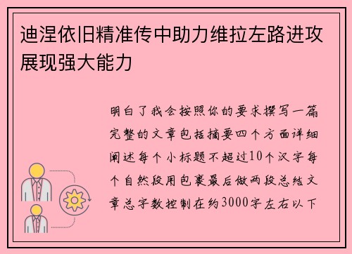 迪涅依旧精准传中助力维拉左路进攻展现强大能力 迪涅依旧精准传中助力维拉左路进攻展现强大能力