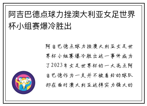 阿吉巴德点球力挫澳大利亚女足世界杯小组赛爆冷胜出 阿吉巴德点球力挫澳大利亚女足世界杯小组赛爆冷胜出