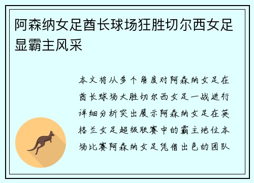 阿森纳女足酋长球场狂胜切尔西女足显霸主风采