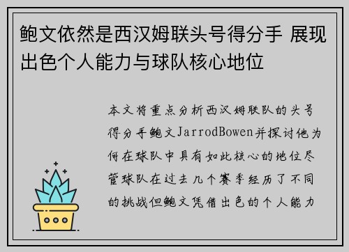 鲍文依然是西汉姆联头号得分手 展现出色个人能力与球队核心地位 鲍文依然是西汉姆联头号得分手 展现出色个人能力与球队核心地位