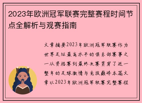 2023年欧洲冠军联赛完整赛程时间节点全解析与观赛指南