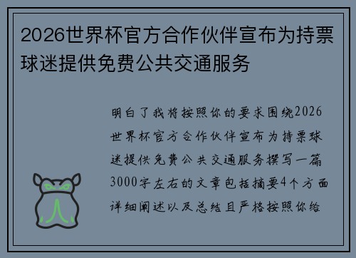 2026世界杯官方合作伙伴宣布为持票球迷提供免费公共交通服务