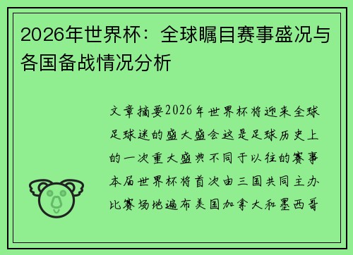 2026年世界杯:全球瞩目赛事盛况与各国备战情况分析 2026年世界杯:全球瞩目赛事盛况与各国备战情况分析