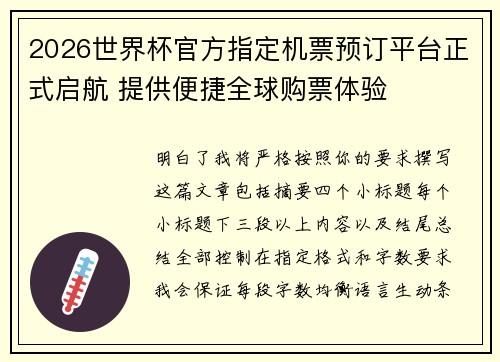 2026世界杯官方指定机票预订平台正式启航 提供便捷全球购票体验