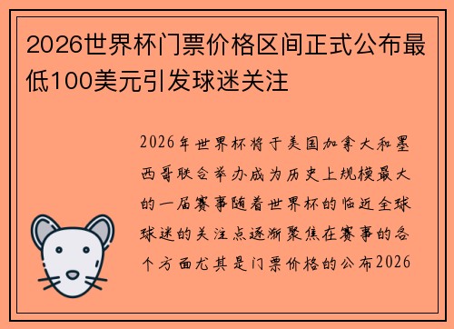 2026世界杯门票价格区间正式公布最低100美元引发球迷关注