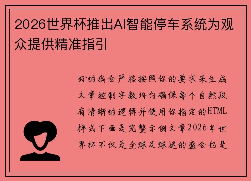 2026世界杯推出AI智能停车系统为观众提供精准指引