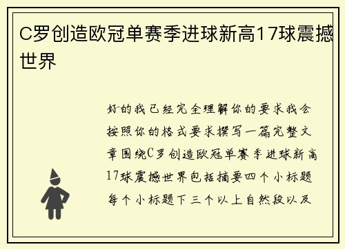 C罗创造欧冠单赛季进球新高17球震撼世界 C罗创造欧冠单赛季进球新高17球震撼世界