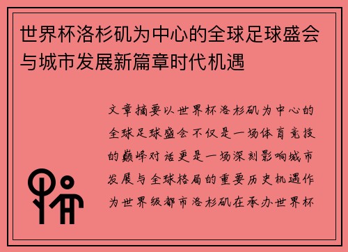 世界杯洛杉矶为中心的全球足球盛会与城市发展新篇章时代机遇