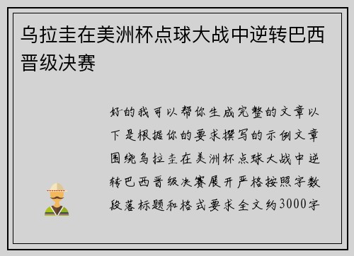乌拉圭在美洲杯点球大战中逆转巴西晋级决赛 乌拉圭在美洲杯点球大战中逆转巴西晋级决赛