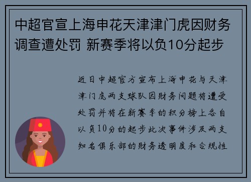 中超官宣上海申花天津津门虎因财务调查遭处罚 新赛季将以负10分起步 中超官宣上海申花天津津门虎因财务调查遭处罚 新赛季将以负10分起步