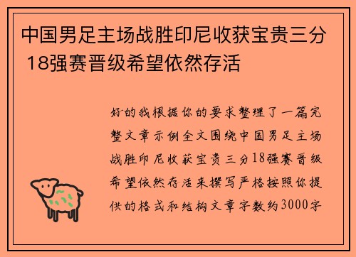 中国男足主场战胜印尼收获宝贵三分 18强赛晋级希望依然存活
