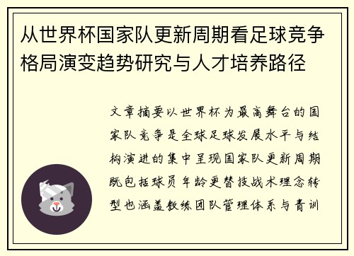 从世界杯国家队更新周期看足球竞争格局演变趋势研究与人才培养路径 从世界杯国家队更新周期看足球竞争格局演变趋势研究与人才培养路径