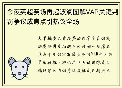 今夜英超赛场再起波澜图解VAR关键判罚争议成焦点引热议全场