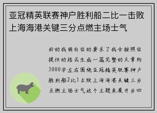 亚冠精英联赛神户胜利船二比一击败上海海港关键三分点燃主场士气 亚冠精英联赛神户胜利船二比一击败上海海港关键三分点燃主场士气