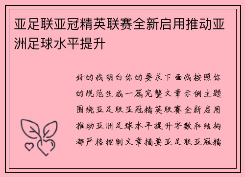 亚足联亚冠精英联赛全新启用推动亚洲足球水平提升