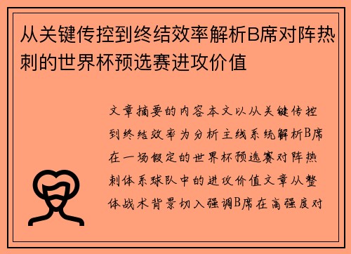 从关键传控到终结效率解析B席对阵热刺的世界杯预选赛进攻价值 从关键传控到终结效率解析B席对阵热刺的世界杯预选赛进攻价值
