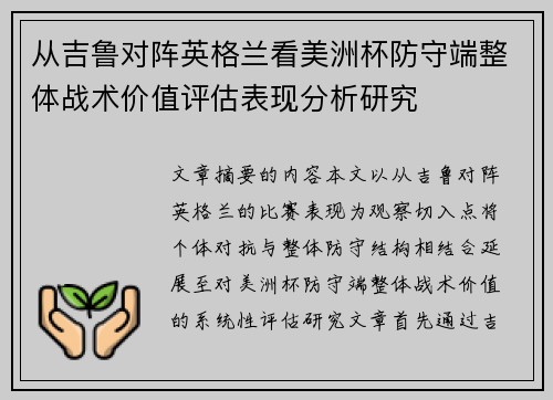 从吉鲁对阵英格兰看美洲杯防守端整体战术价值评估表现分析研究