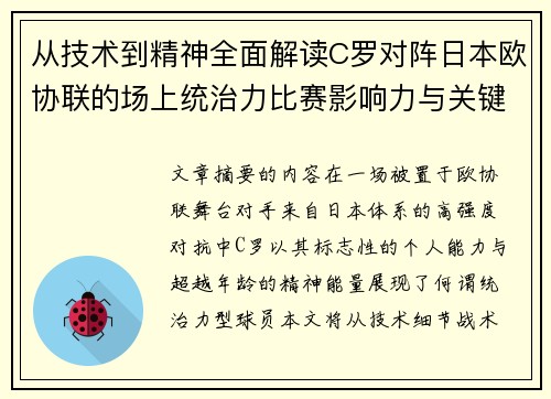 从技术到精神全面解读C罗对阵日本欧协联的场上统治力比赛影响力与关键价值