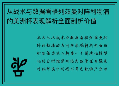 从战术与数据看格列兹曼对阵利物浦的美洲杯表现解析全面剖析价值