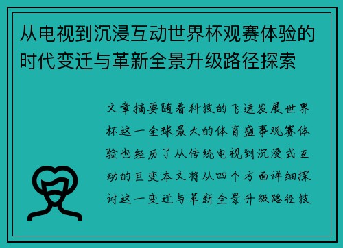 从电视到沉浸互动世界杯观赛体验的时代变迁与革新全景升级路径探索