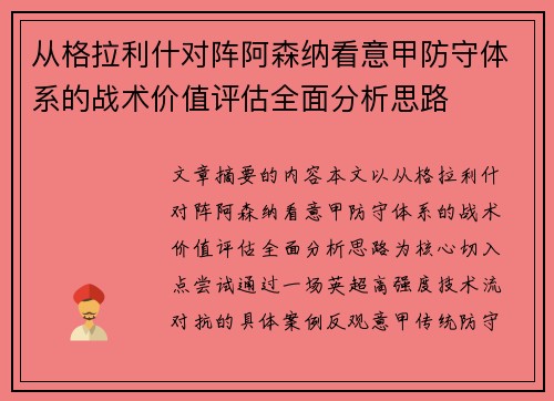 从格拉利什对阵阿森纳看意甲防守体系的战术价值评估全面分析思路 从格拉利什对阵阿森纳看意甲防守体系的战术价值评估全面分析思路