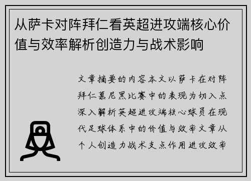 从萨卡对阵拜仁看英超进攻端核心价值与效率解析创造力与战术影响 从萨卡对阵拜仁看英超进攻端核心价值与效率解析创造力与战术影响