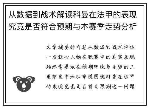 从数据到战术解读科曼在法甲的表现究竟是否符合预期与本赛季走势分析