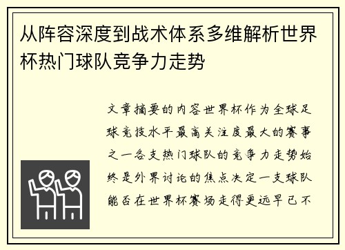 从阵容深度到战术体系多维解析世界杯热门球队竞争力走势 从阵容深度到战术体系多维解析世界杯热门球队竞争力走势