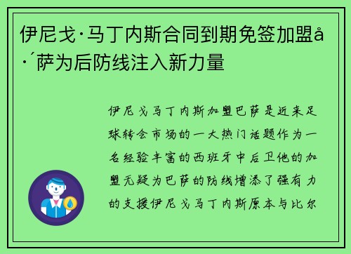 伊尼戈·马丁内斯合同到期免签加盟巴萨为后防线注入新力量