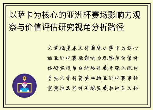 以萨卡为核心的亚洲杯赛场影响力观察与价值评估研究视角分析路径