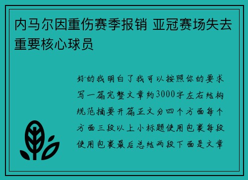 内马尔因重伤赛季报销 亚冠赛场失去重要核心球员 内马尔因重伤赛季报销 亚冠赛场失去重要核心球员