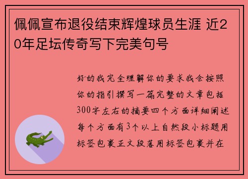 佩佩宣布退役结束辉煌球员生涯 近20年足坛传奇写下完美句号