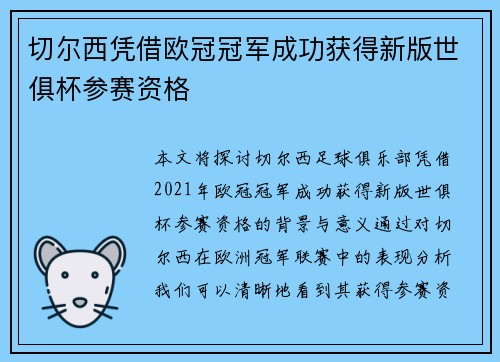 切尔西凭借欧冠冠军成功获得新版世俱杯参赛资格