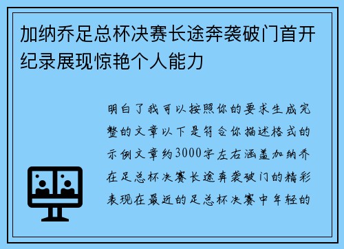 加纳乔足总杯决赛长途奔袭破门首开纪录展现惊艳个人能力 加纳乔足总杯决赛长途奔袭破门首开纪录展现惊艳个人能力