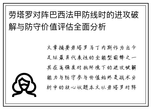 劳塔罗对阵巴西法甲防线时的进攻破解与防守价值评估全面分析 劳塔罗对阵巴西法甲防线时的进攻破解与防守价值评估全面分析