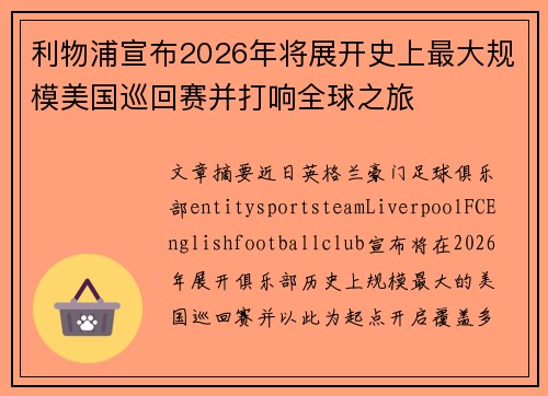 利物浦宣布2026年将展开史上最大规模美国巡回赛并打响全球之旅 利物浦宣布2026年将展开史上最大规模美国巡回赛并打响全球之旅