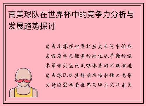 南美球队在世界杯中的竞争力分析与发展趋势探讨 南美球队在世界杯中的竞争力分析与发展趋势探讨