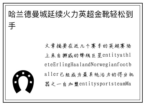 哈兰德曼城延续火力英超金靴轻松到手
