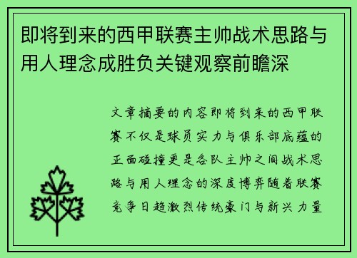 即将到来的西甲联赛主帅战术思路与用人理念成胜负关键观察前瞻深