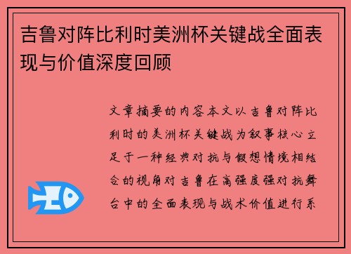 吉鲁对阵比利时美洲杯关键战全面表现与价值深度回顾 吉鲁对阵比利时美洲杯关键战全面表现与价值深度回顾