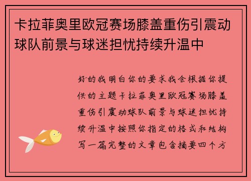 卡拉菲奥里欧冠赛场膝盖重伤引震动球队前景与球迷担忧持续升温中