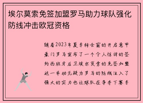 埃尔莫索免签加盟罗马助力球队强化防线冲击欧冠资格
