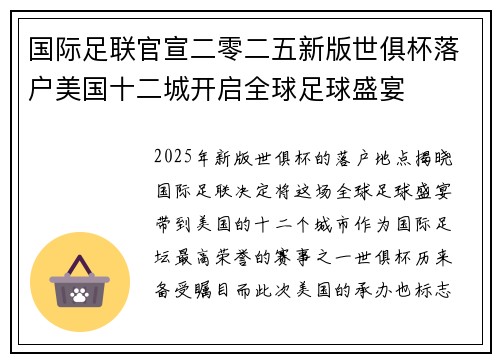 国际足联官宣二零二五新版世俱杯落户美国十二城开启全球足球盛宴 国际足联官宣二零二五新版世俱杯落户美国十二城开启全球足球盛宴