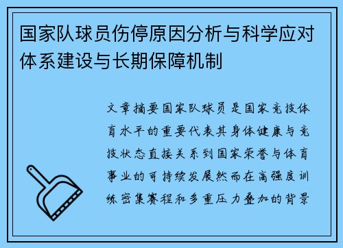 国家队球员伤停原因分析与科学应对体系建设与长期保障机制 国家队球员伤停原因分析与科学应对体系建设与长期保障机制