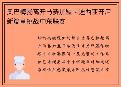 奥巴梅扬离开马赛加盟卡迪西亚开启新篇章挑战中东联赛