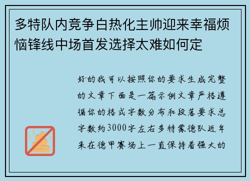多特队内竞争白热化主帅迎来幸福烦恼锋线中场首发选择太难如何定