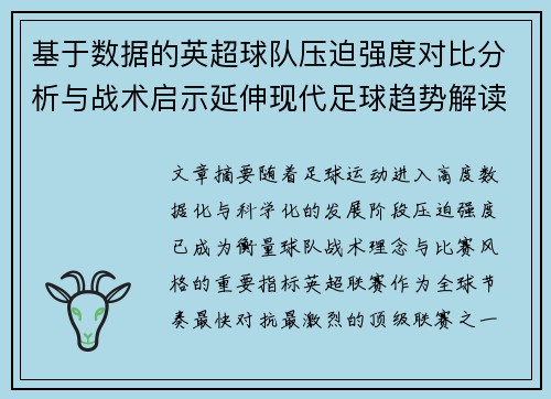 基于数据的英超球队压迫强度对比分析与战术启示延伸现代足球趋势解读